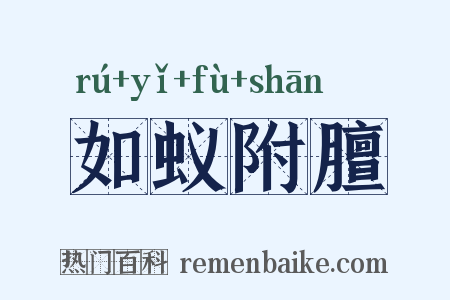 如蚁附膻是什么意思的图片